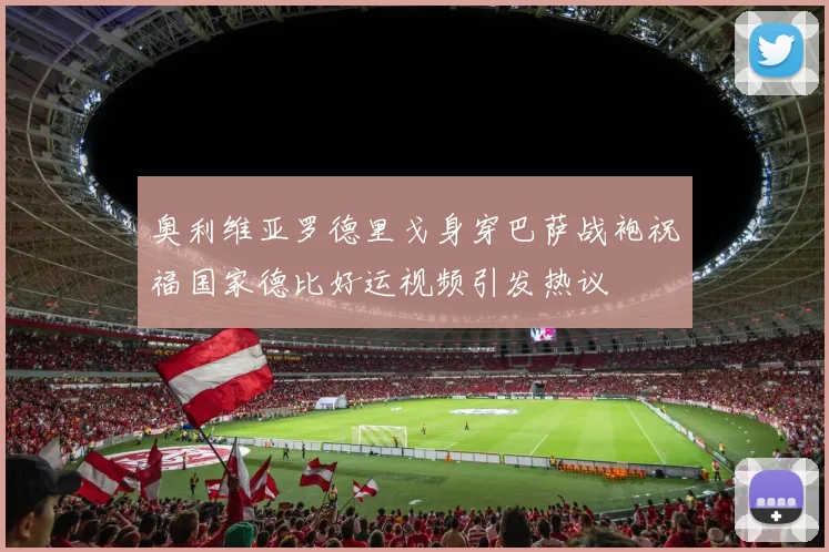奥利维亚罗德里戈身穿巴萨战袍祝福国家德比好运视频引发热议