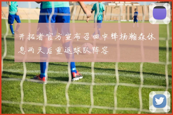 开拓者官方宣布召回中锋杨瀚森休息两天后重返球队阵容